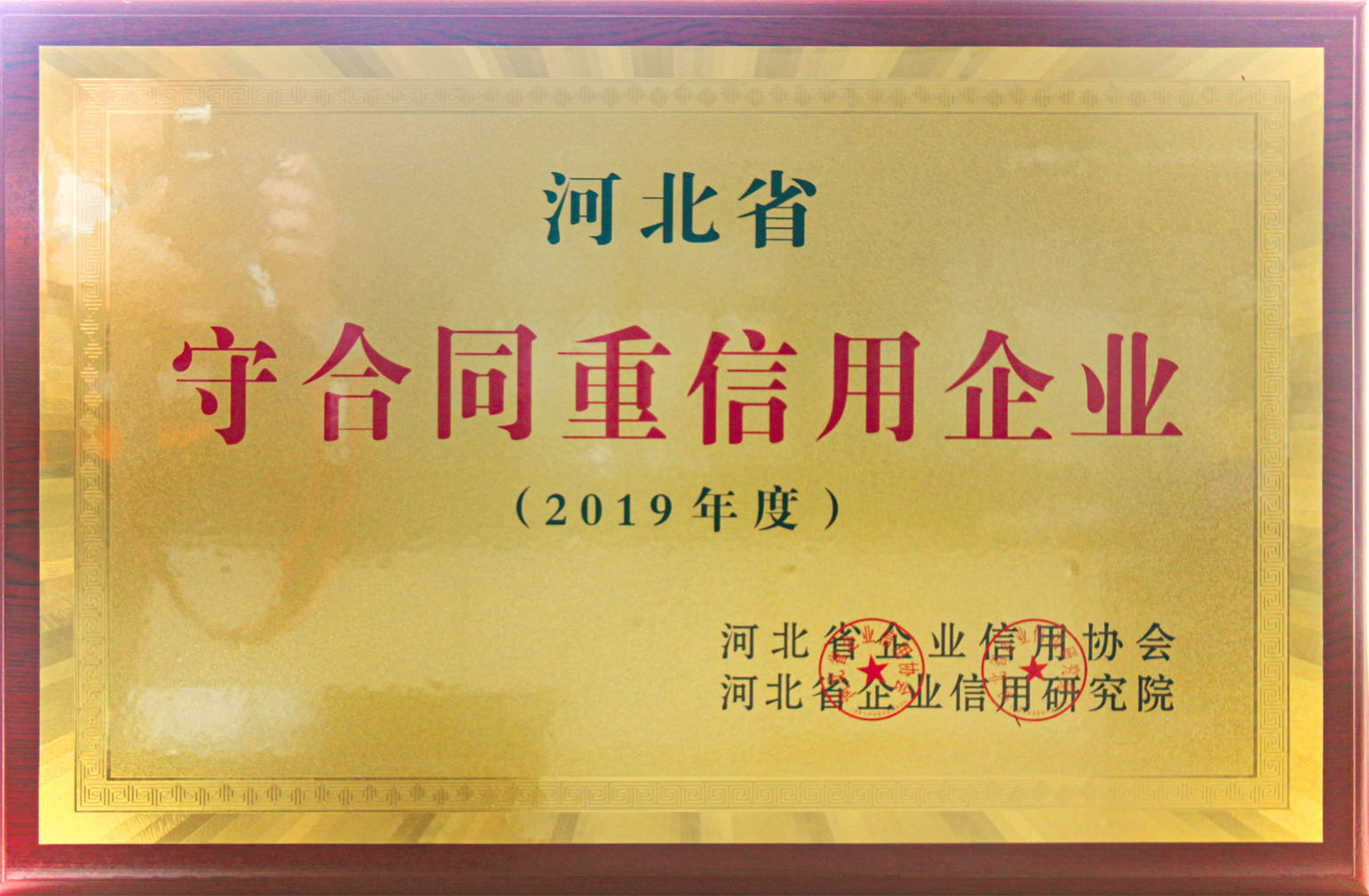 河北省守合同重信用企業